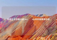 校园公主恋爱小说,2014――2016年校园黑道小说