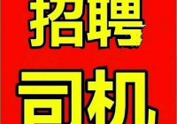 宿迁驾驶员招聘百姓网：最新A2驾驶员岗位等你来应聘