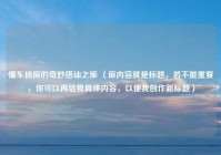 懂车侦探的奇妙搭讪之旅 （原内容就是标题，若不能重复，你可以再给我具体内容，以便我创作新标题）