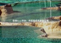 告别Steam平台，开启游戏世界新征程
