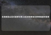 东莞观音山花式脱单女神,300名深圳单身女教师组团求脱单