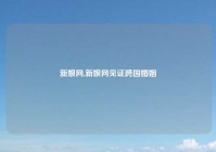 新娘网,新娘网见证跨国婚姻