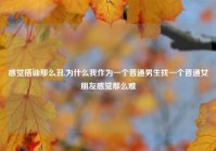 感觉搭讪那么丑,为什么我作为一个普通男生找一个普通女朋友感觉那么难