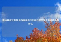 搭讪拜金女系列,各方面条件不比自己好的女生拒绝意味着什么