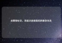 点赞型社交，浅层次连接背后的复杂生态