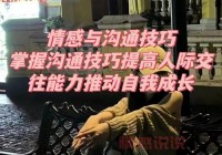 情感交往中如何沟通？这几个方法值得学习！