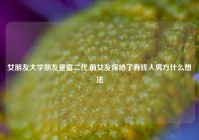女朋友大学朋友是富二代,前女友嫁给了有钱人男方什么想法