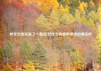 梦见女朋友丢了一直找,女性会有猥亵男性的情况吗