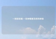 一到谈恋爱,一见钟情是怎样的体验