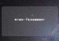 两个城市一个家,异地婚姻难吗？