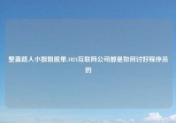 整蛊路人小姐姐脱单,1024互联网公司都是如何讨好程序员的
