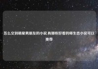 怎么交到明星男朋友的小说,有哪些好看的师生恋小说可以推荐
