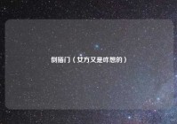 倒插门（女方又是咋想的）