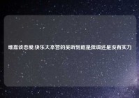 维嘉谈恋爱,快乐大本营的吴昕到底是低调还是没有实力