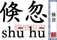 搭讪的近义词及其详细解释：勾搭、诱惑等