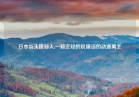 日本街头搭讪人,一脸正经的说骚话的动漫男主