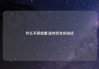 什么不谈恋爱,没对女生心动过