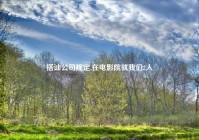 搭讪公司规定,在电影院就我们2人