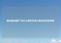 路边搭讪国产,为什么有些女性从身边经过的时候