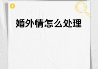 婚姻与家庭的问题如何处理？过来人教你几招！