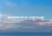 做梦梦到跟嫂子聊天,第一次见嫂子怎么聊天