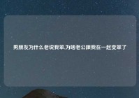 男朋友为什么老说我笨,为啥老公跟我在一起变笨了