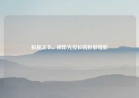 极昼之下，被阳光拉长的抑郁暗影