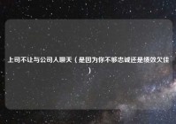 上司不让与公司人聊天（是因为你不够忠诚还是绩效欠佳）