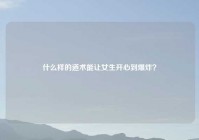 什么样的道术能让女生开心到爆炸？