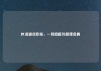 体温通货膨胀，一场隐匿的健康危机