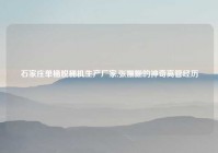 石家庄单桶脱桶机生产厂家,张姗姗的神奇高管经历