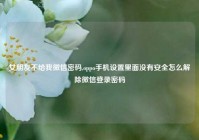 女朋友不给我微信密码,oppo手机设置里面没有安全怎么解除微信登录密码