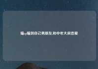 嗑cp嗑到自己男朋友,和中年大叔恋爱