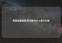 男朋友韩饭网,李汶翰为什么就不红呢