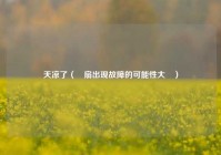 天凉了（電扇出现故障的可能性大嗎）