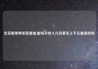 北京脱单男军官是谁,能每天收入几百甚至上千元是真的吗