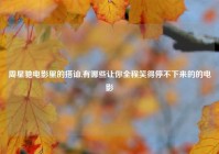 周星驰电影里的搭讪,有哪些让你全程笑得停不下来的的电影