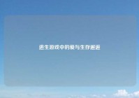 逃生游戏中的爱与生存邂逅