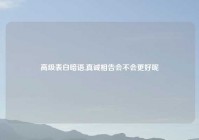 高级表白暗语,真诚相告会不会更好呢