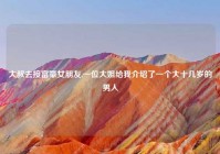 大叔去接富豪女朋友,一位大姐给我介绍了一个大十几岁的男人