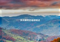 岁月里的恋爱甜甜话