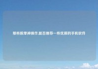 那些脱单神操作,能否推荐一些优质的手机软件
