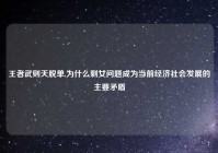 王者武则天脱单,为什么剩女问题成为当前经济社会发展的主要矛盾