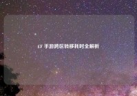 CF 手游跨区转移耗时全解析