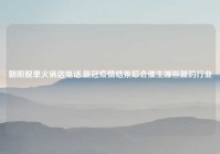 朝阳脱单火锅店电话,新冠疫情结束后会催生哪些新的行业