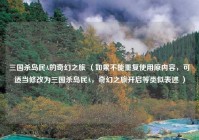三国杀岛民A的奇幻之旅 （如果不能重复使用原内容，可适当修改为三国杀岛民A，奇幻之旅开启等类似表述 ）