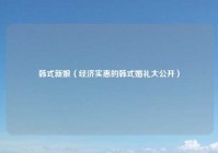 韩式新娘（经济实惠的韩式婚礼大公开）