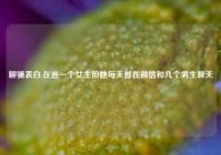 聊骚表白,在追一个女生但她每天都在微信和几个男生聊天