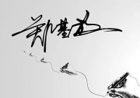 免费设计名字签名(大家的今日头条签名都有什么含义呢)