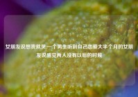 女朋友说想我就哭,一个男生听到自己恋爱大半个月的女朋友说感觉两人没有以后的时候